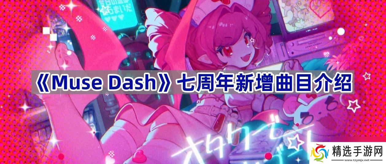 《Muse Dash》七周年新增曲目介绍