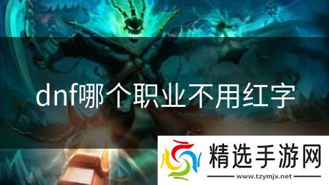 dnf哪个职业不用红字