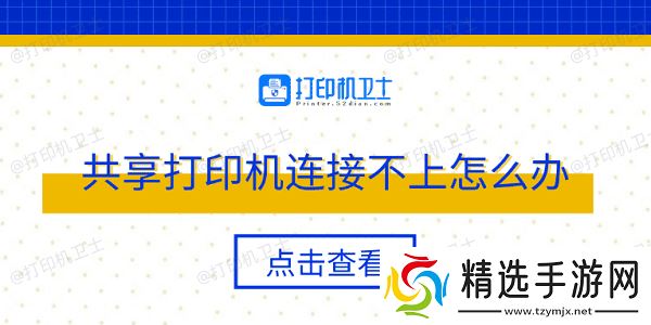 共享打印机连接不上怎么办 多种方法轻松解决