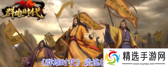 群雄时代溃逃状态深度解析 掌控负面效果扭转战局