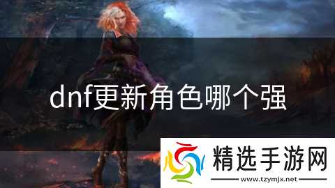 dnf更新角色哪个强