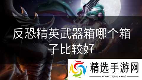 反恐精英武器箱哪个箱子比较好