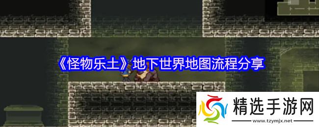 怪物乐土地下世界全通秘籍：令牌收集+机关破局指南