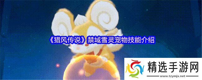 猎风传说禁域雪灵终极解析:冰萌核弹的战场统治力