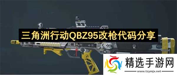 三角洲行动QBZ95改枪代码分享