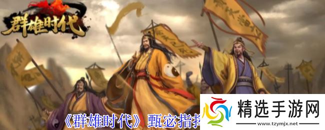 群雄时代甄宓智谋与美貌并存 洛水神女掌控战场风云