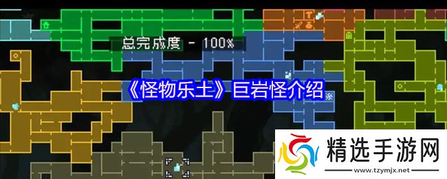 怪物乐土巨岩怪终极图鉴:地底世界的岩石暴君