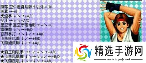 拳皇97风云再起出招表-拳皇97风云再起技能招式表一览