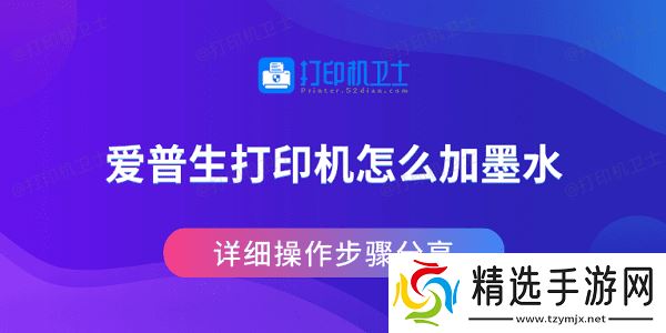 爱普生打印机怎么加墨水 详细操作步骤分享