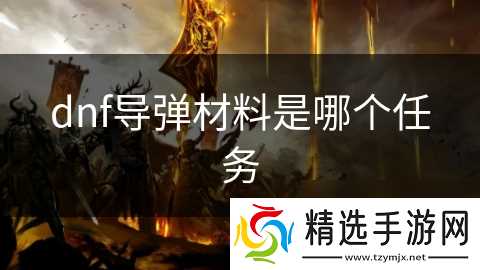 dnf**材料是哪个任务