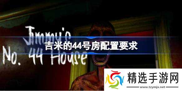 吉米的44号房配置要求,吉米的44号房配置要求一览