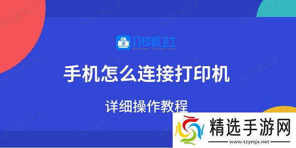 手机怎么连接打印机 详细操作教程 手机怎么连接打印机 详细操作教程