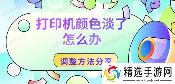 打印机颜色淡了怎么办,调整方法分享 打印机颜色淡了怎么办,调整方法分享