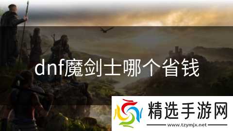 dnf魔剑士哪个省钱