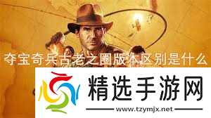 夺宝奇兵古老之圈预购奖励大，核心亮点不容错过！