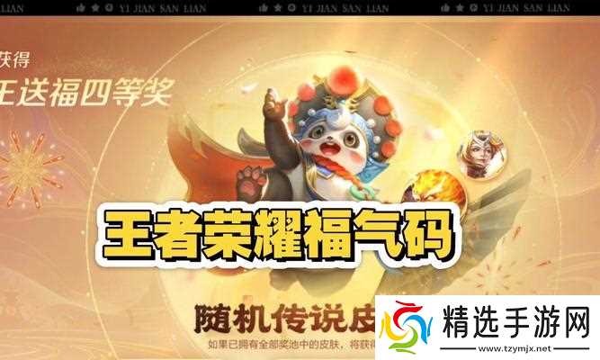 王者荣耀福气任务如何接取？完成福气任务的秘诀是什么？