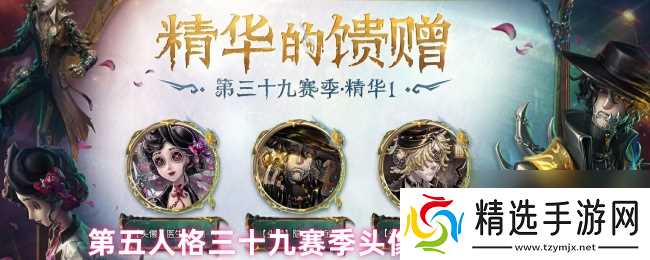 第五人格三十九赛季头像获取方法
