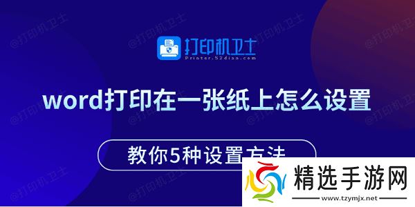 word打印在一张纸上怎么设置 教你5种设置方法
