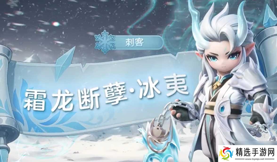 《元梦之星》冰夷介绍