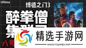 震惊！博德之门3醉拳宗武僧技能大，超强连招与独特玩法等你来看！