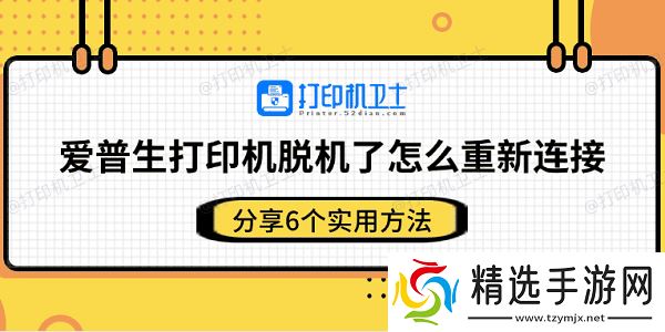 爱普生打印机脱机了怎么重新连接 分享6个实用方法