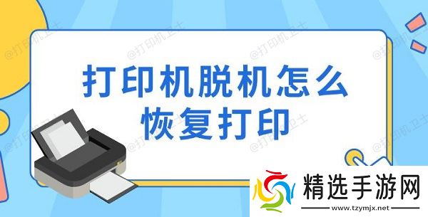 打印机脱机怎么恢复打印，6种实用方法指南