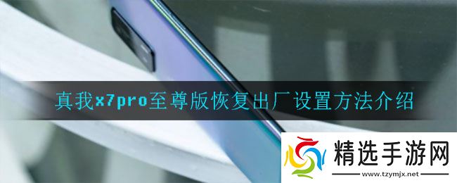 “真我X7 Pro Max版重置至出厂设置教程”