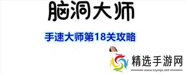 “第18关揭秘：捕捉“脑洞手速”大师玩手机瞬间攻略”