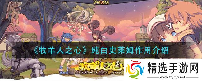 纯白史莱姆在牧羊人之心中的价值何在？