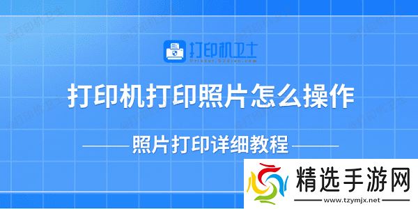 打印机打印照片怎么操作 照片打印详细教程