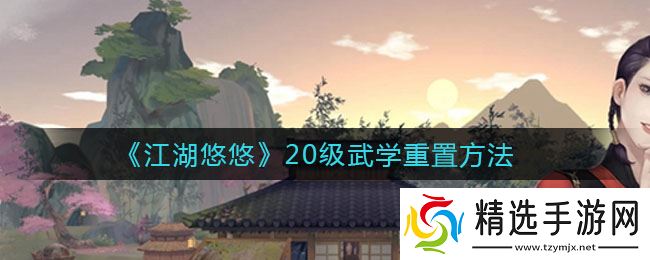 江湖秘籍升级攻略：20级武学重置指南