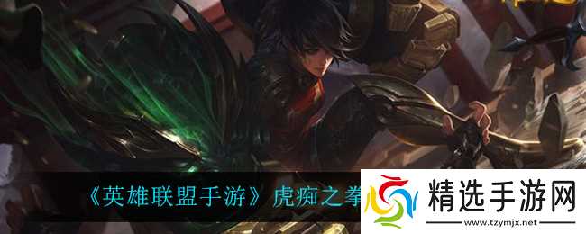 “英雄联盟手游蔚虎痴之拳价格查询”