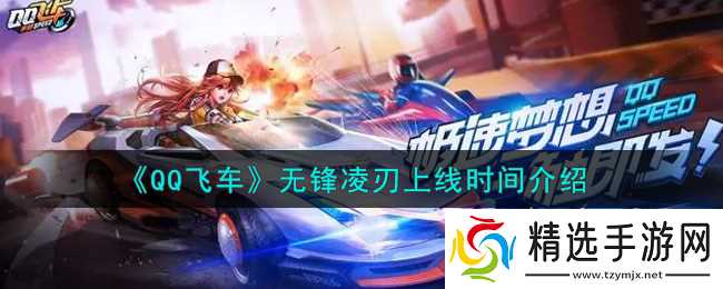 无锋之刃发布时间揭晓