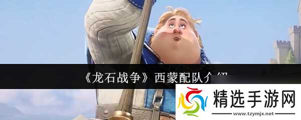 《龙石战争》西蒙配队介绍