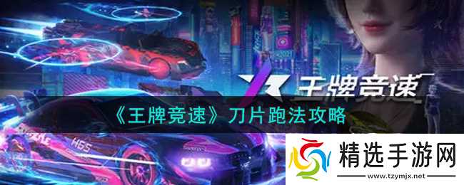 刀片跑法攻略：王牌竞速挑战技巧