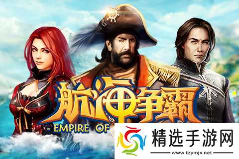 《航海争霸》：新人必选的得力伙伴——最适合新手的角色推荐