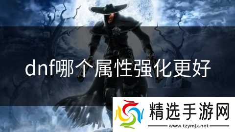 dnf哪个属性强化更好