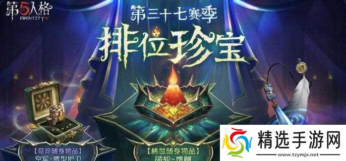 第五人格第37赛季排位珍宝介绍 第37赛季排位珍宝怎么样