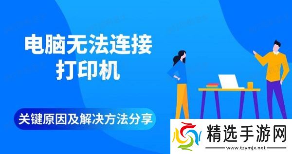 电脑无法连接打印机，关键原因及解决方法分享