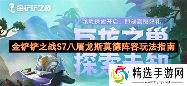 金铲铲之战S7八屠龙斯莫德阵容玩法指南