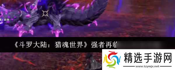 斗罗大陆猎魂世界强者再临boss如何打 玩法攻略