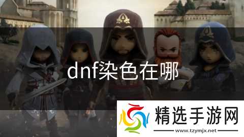 dnf染色在哪