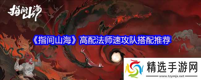 《指间山海》高配法师速攻队搭配推荐