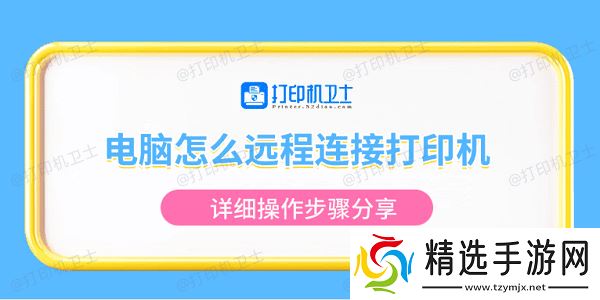 电脑怎么远程连接打印机 详细操作步骤分享
