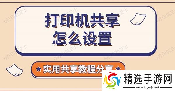 打印机共享怎么设置，实用共享教程分享