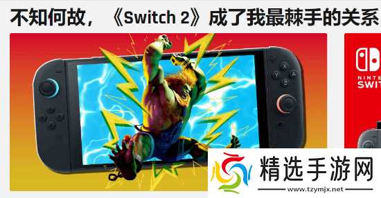 后悔买了！外媒称Switch 2首发游戏阵容乏善可陈