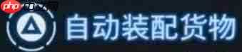 死亡搁浅2怎么堆叠材料