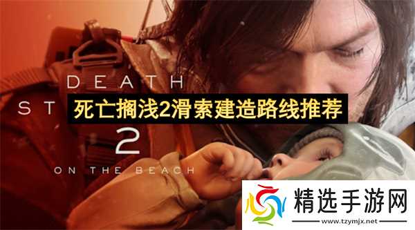 死亡搁浅2滑索建造路线推荐