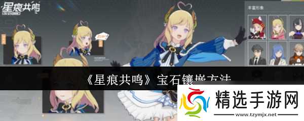 《星痕共鸣》宝石镶嵌方法