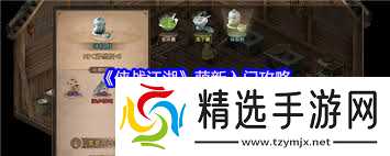 侠战江湖萌新如何快速入门